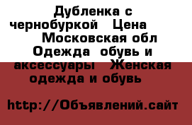 Дубленка с чернобуркой › Цена ­ 5 000 - Московская обл. Одежда, обувь и аксессуары » Женская одежда и обувь   